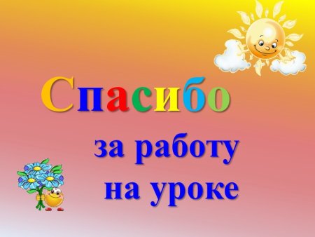 Спасибо за урок