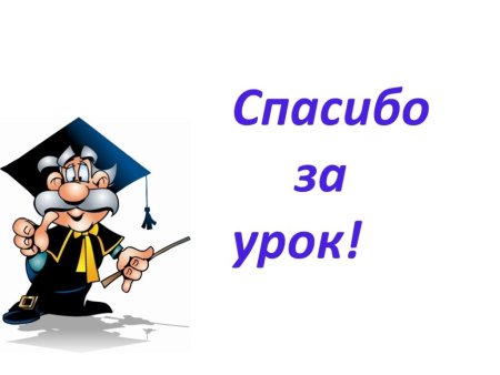 Молодцы спасибо за урок