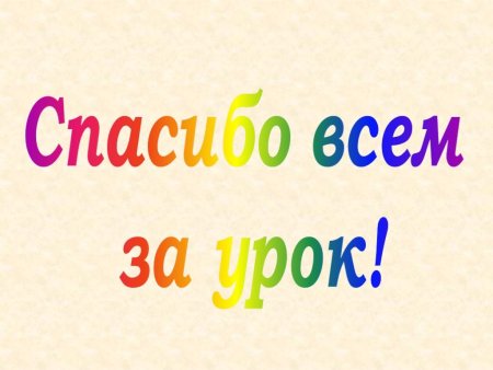 Спасибо за урок математика