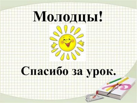 Спасибо за работунрауроке
