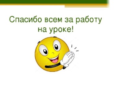 Молодцы спасибо за урок