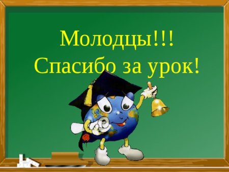 Спасибо за урок анимация