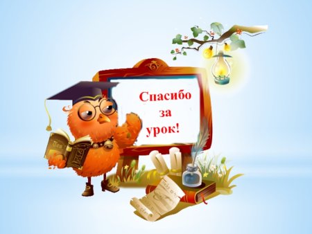 Спасибо за урок