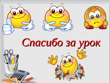 Спасибо за урок