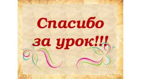Спасибо за урок