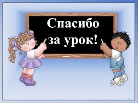 Спасибо за работу на уроке