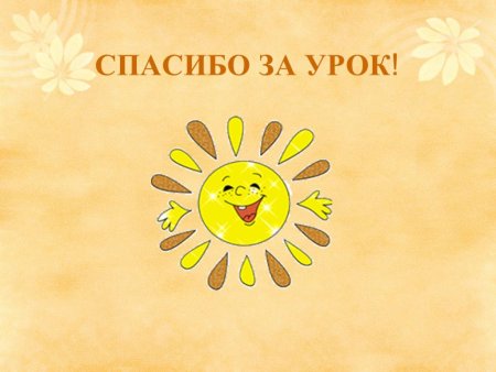 Спасибо за урок