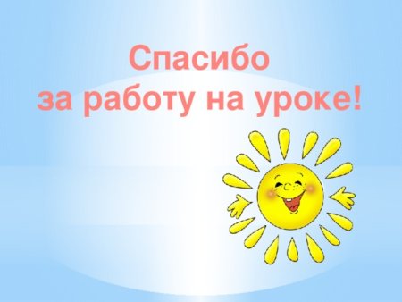 Благодарю за урок