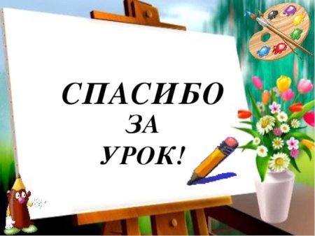 Спасибо за урок