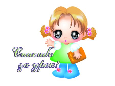 Смайлик спасибо за урок