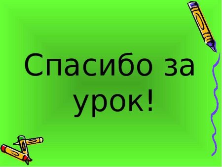 Спасибо за урок анимация