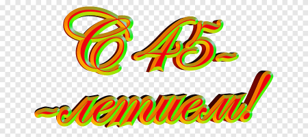 Надпись с юбилеем 45