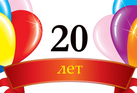 С юбилеем 45 лет