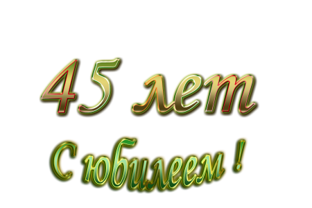 Надпись с юбилеем 45 лет