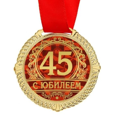 С юбилеем 45 лет