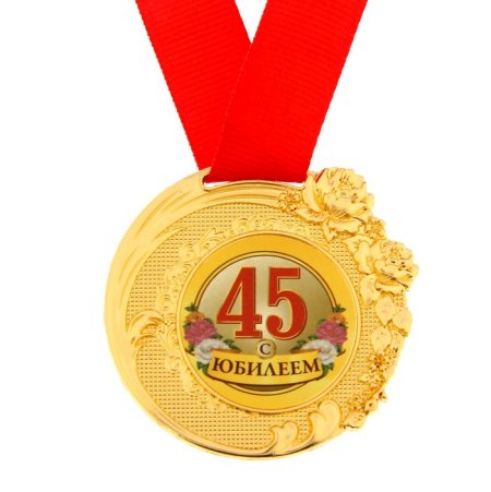 Медаль "с юбилеем 45"