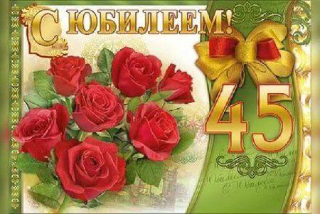 Поздравления с днём рождения 45 лет