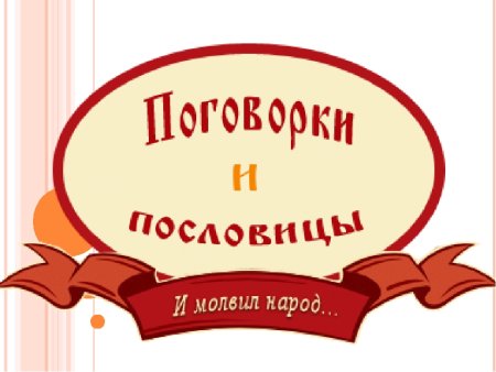 Надпись пословицы и поговорки