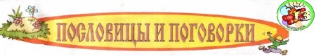 Пословицы и поговорки надпись красивая