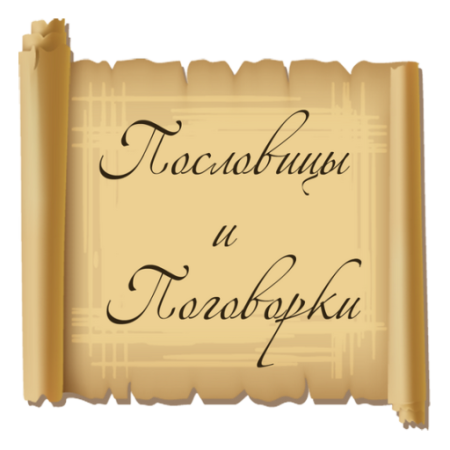 Пословицы и поговорки титульный лист