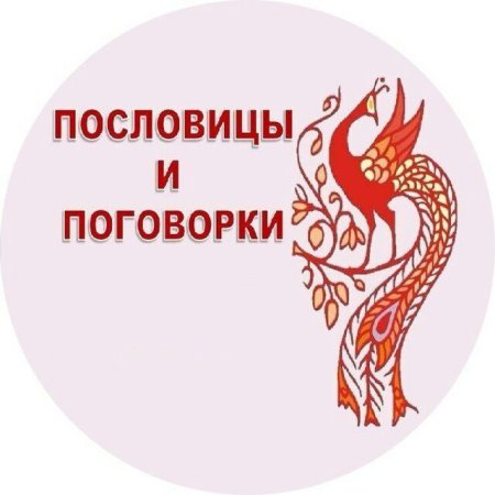 Пословицы и поговорки клипарт