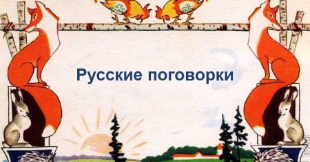 Фон для пословиц