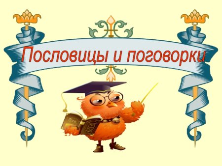 Пословицы и поговорки титульный лист