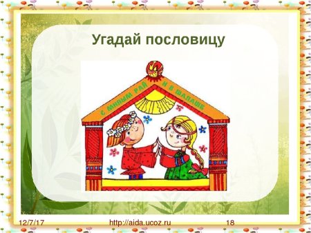 Отгадай пословицу