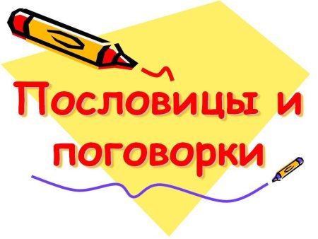 Пословицы и поговорки