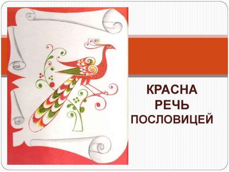Красна речь поговоркой