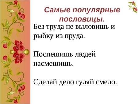 Самые известные пословицы