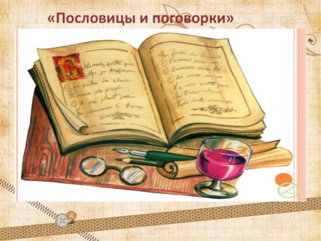 Пословицы и поговорки
