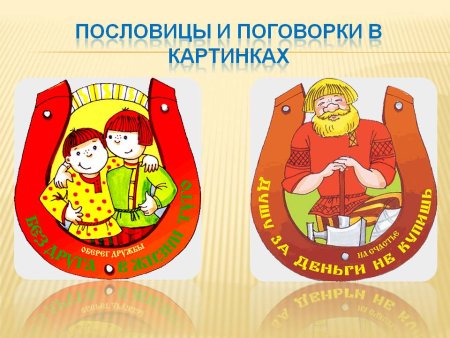 Пословицы и поговорки в ка