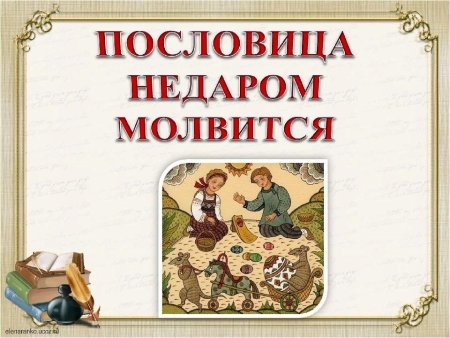 Пословица недаром молвится