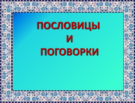 Надпись пословицы и поговорки
