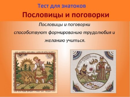 Гипотеза пословиц и поговорок