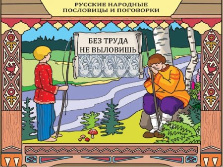 Пословицы и поговорки