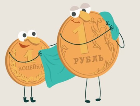 Копейка рубль бережет