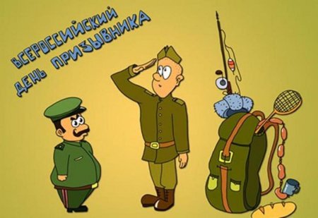 День призывника