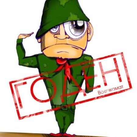 Призывник рисунок