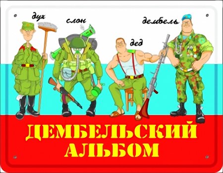 Смешные плакаты на дембель