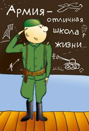 Проводы в армию