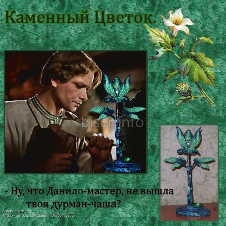 Данила каменный цветок