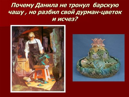 Дурман-цветка Данила-мастер из сказа п. п. Бажова "каменный цветок".