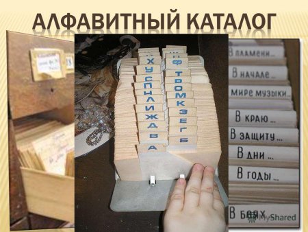 Алфавитный и Систематический каталог