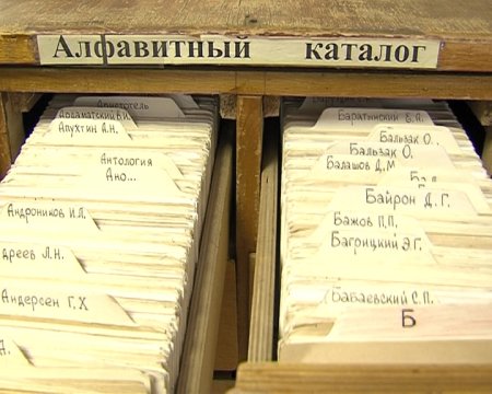 Алфавитный каталог