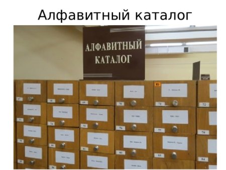 Библиотечный каталог на прозрачном фоне