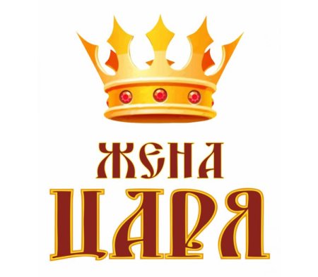 Царь жена царя