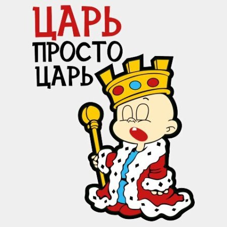 Царь просто царь