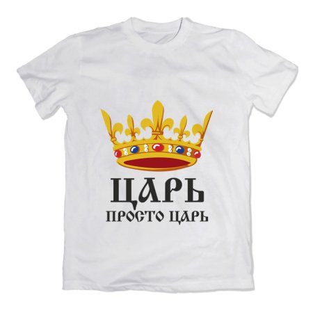 Царь просто царь